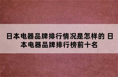 日本电器品牌排行情况是怎样的 日本电器品牌排行榜前十名